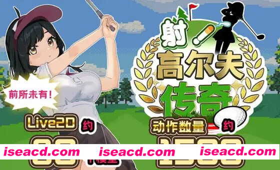 【精品/RPG/AI汉化/MTool/CV】射！高尔夫传奇～隆重开幕！盛况空前世界大赛篇～v1.11+DLC【电脑/2.3G】