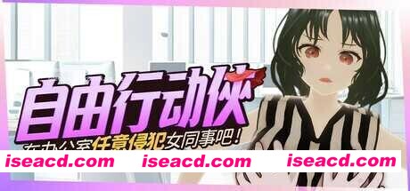[ACT/中文/3D/步兵] 自由行动侠-在办公室任意XX女同事吧 官中步兵版 [1G/新作]