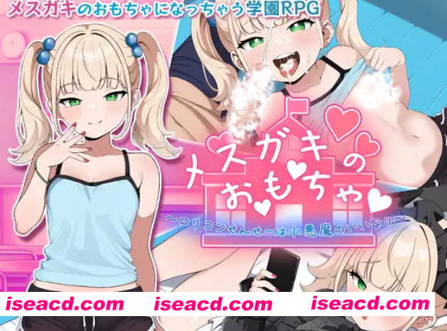 [日式RPG/汉化/PC+安卓] 雌小鬼的♡玩♡具♡～变态萝莉控老师被小恶魔玩弄于股掌 叶酱内嵌汉化版 [1.2G/新汉化]