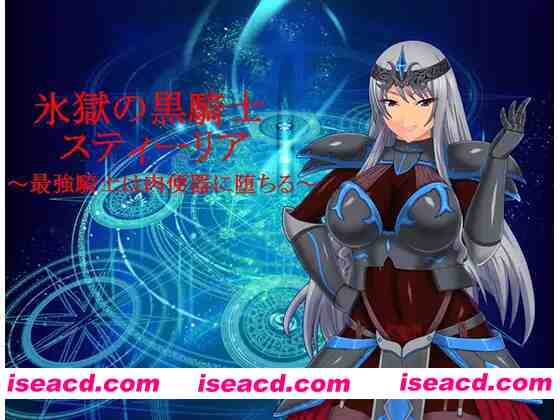 【日系RPG/汉化/PC+安卓】RBQ女骑士丝蒂丽雅~便女领主和魔人阴谋！氷獄のO便騎スティーリア～便女領主と魔人の陰謀～ 精修汉化版+前作【3.49G】