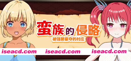 【日系RPG/官中/NTR/PC】蛮族的侵略 – 被强娶豪夺的村庄 Steam官方中文版【824M】