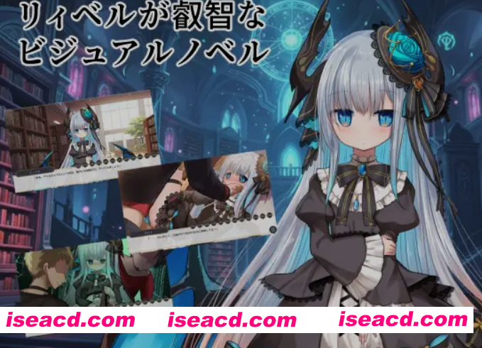 [日式ADV/AI汉化] 莉贝尔的智慧视觉小说 リィベルが叡智なビジュアルノベル AI汉化版[ 1G/新作/全CV]