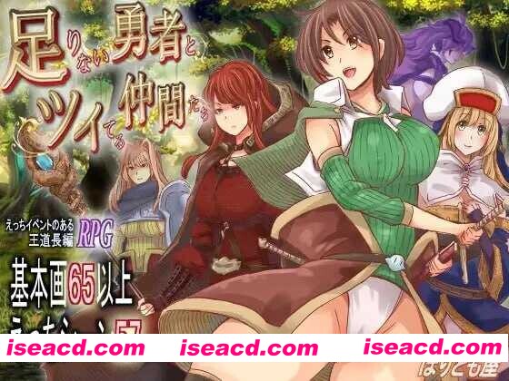 【日系RPG/汉化/百合/异种X/扶她/PC】实力不足的勇者和志同道合的伙伴们 足りない勇者とツイてる仲間たち Ver1.0.0 Mtool汉化版【2.94G】