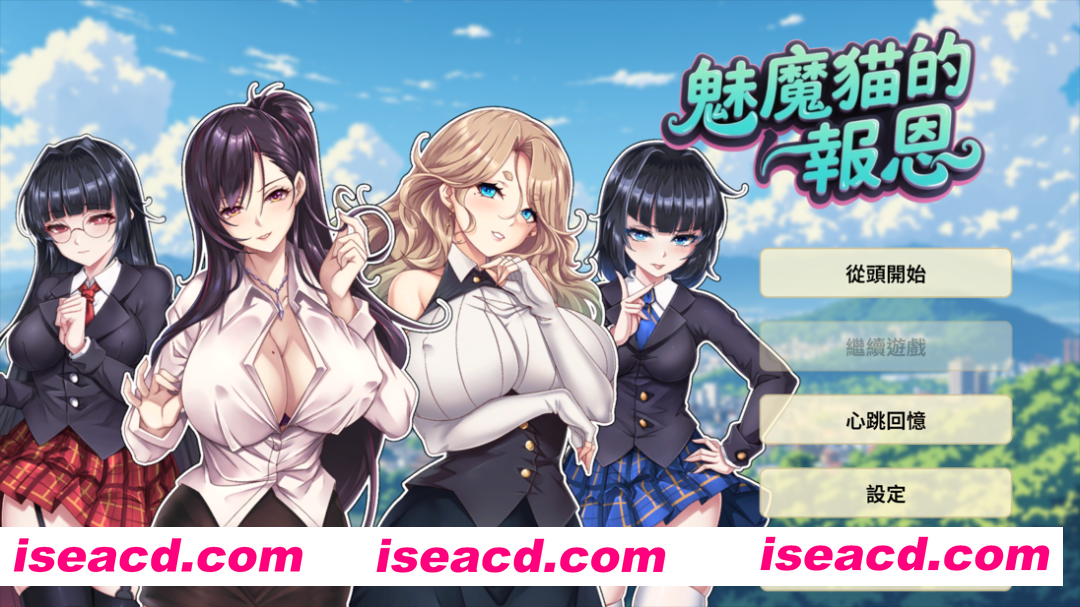 【互动SLG/官中/无码/PC】魅魔猫的报恩 Succubus Cat’s Gratitude 官方中文无码版【1.23G】