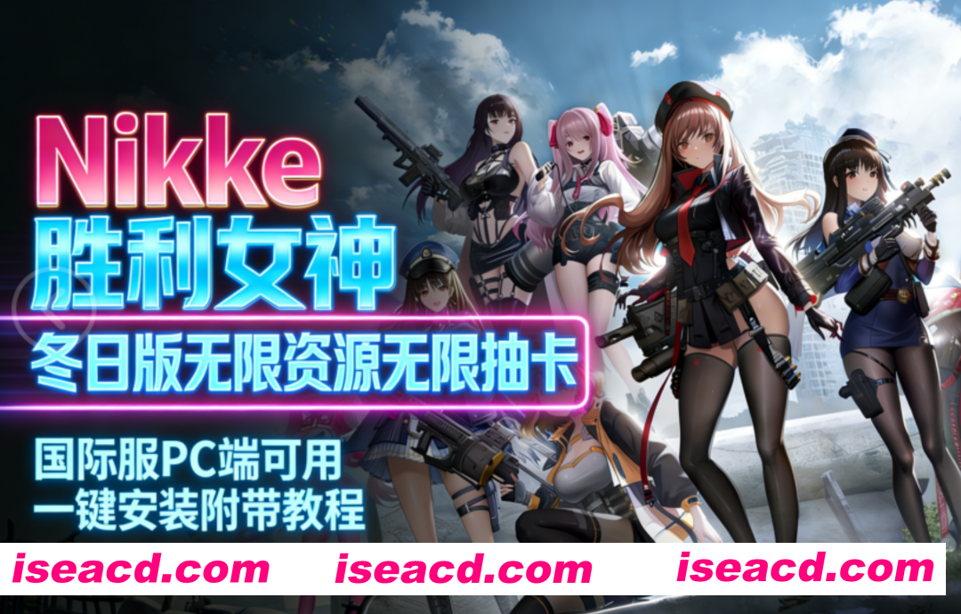[单机破解/全内容]胜利女神：妮姬NIKKE v1408冬日版 绅士MOD单机版 [12月更新版/无限资源/完整剧情/带指令代码/带绅士MOD] [27G/更新]