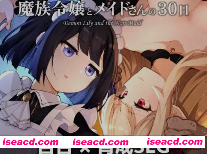 [日式SLG/AI汉化] 魔族千金与女仆的30天/魔族令嬢とメイドさんの30日 AI汉化版 [1.5G/新作]