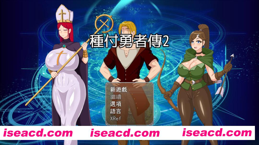 【日系RPG/官中/NTR/卖春/后宫/PC+安卓joi】种付勇者传2 種付け勇者伝2 Update C 官方中文版【673M】