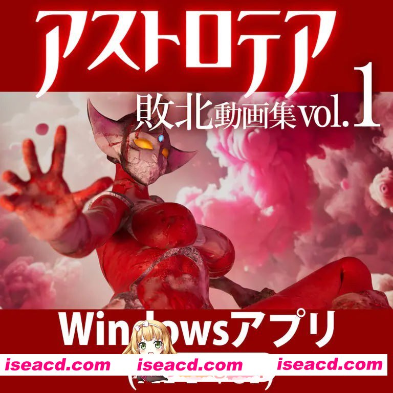 [3D]  [迅雷云/FM]AstroTea 败北影像集 Vol.01/アストロテア敗北動画集 Vol.01/生肉+动态 pc[3.43G]