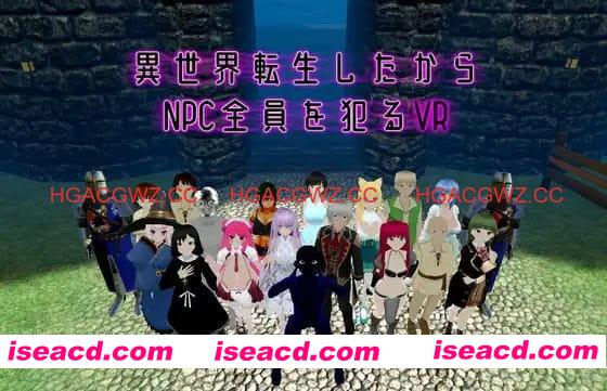 【3D/中文/动态/VR】既然转生到了异世界，就要把全部NPC都侵犯的VRv1.10（25.10.01）【PC/1.6G】