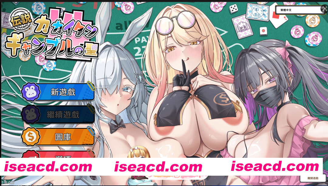 PC[动态调教SLG]卡凯坦 – 赌圣传说V1.1.0官中结局更新+全CG存档カカイタン – ギャンブルの聖伝説~[1.3G]