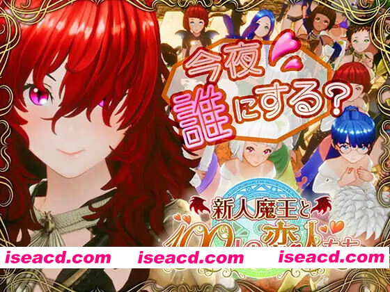 [PC-3D] 更新[日式3D/巨乳爆乳] 新人魔王与100位恋人们 新人魔王と100人の恋人たち v1.15 生肉版+步兵补丁 [1.70G][BD]