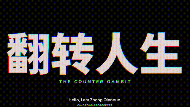 [新作ADV/动态/官中/复仇小仙女] 翻转人生 The Counter Gambit v1.0.1 官方中文步兵版[FM/百度/850M]
