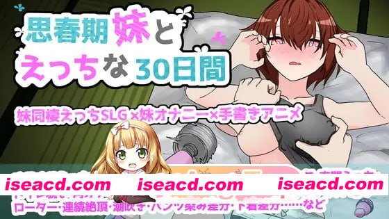 [SLG]  [迅雷云/FM]与青春期妹妹的色情30天/思春期妹とえっちな30日間/AI汉化 pc [617m]