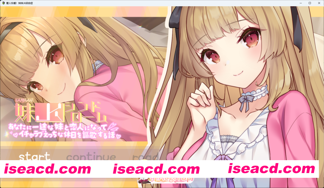 [SLG/汉化/CV] 令人怜爱！JK妹妹综合征 一心一意爱慕你的妹妹成为恋人 享受甜蜜恩爱的周末时光 挂载AI汉化版+存档 [新作] [FM/1.1G/百度]