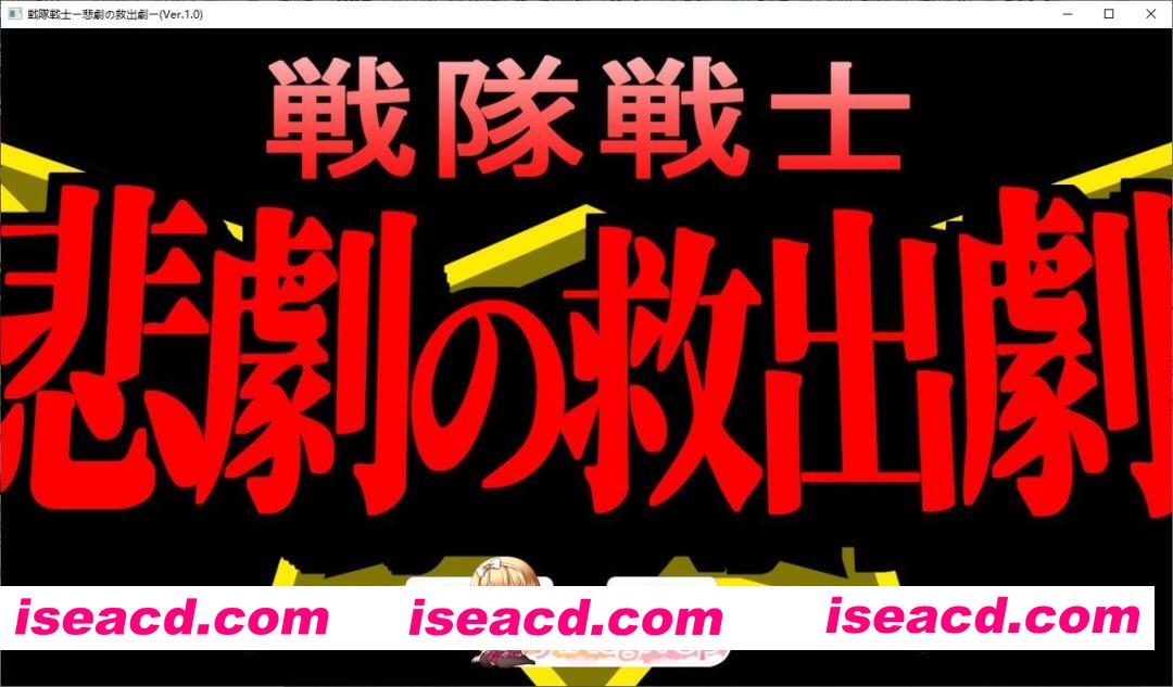 [ADV/汉化]战队战士 – 悲剧的救援剧 挂载AI汉化版[新汉化][FM/1.5G/百度]