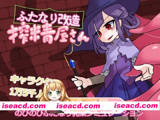 [SLG]  [迅雷云/FM]扶她改造榨精屋/ふたなり改造搾精屋さん/AI汉化+无码+动态 pc [66.8m]