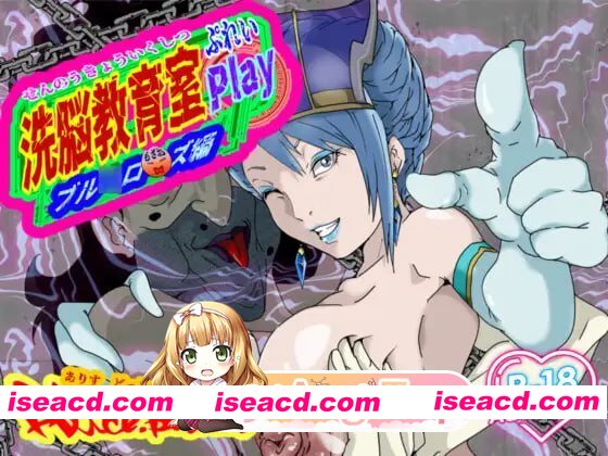 [SLG]  [迅雷云/FM]洗脑教育室Play 蓝玫瑰篇/洗脳教育室Play ブル★ローズ編/AI汉化+动态 pc [1.24G]