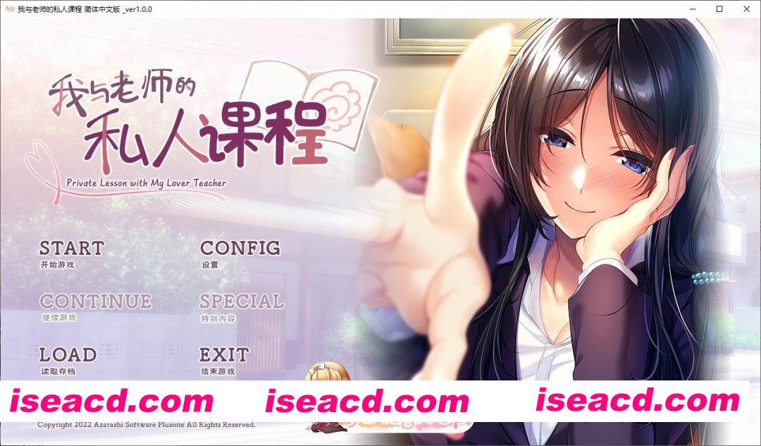 [拔作ADV/汉化]我与老师的私人课程 精翻汉化步兵版+全CG存档[新汉化][FM/1G/百度]