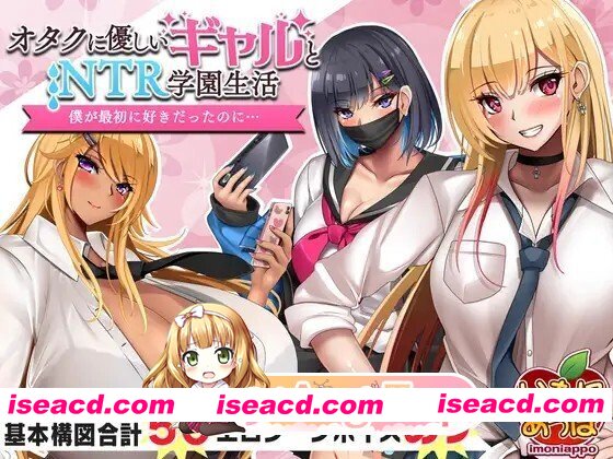 [RPG/AI汉化/PC] オタクに優しいギャルと寝取られ学園生活 v1.05 AI汉化版 [1G]
