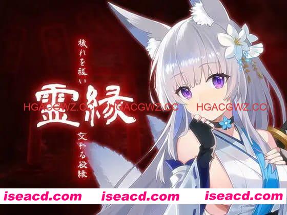 【ADV/中文/CV】灵缘 ～净除污秽，交织的欲缘～【PC/6G】