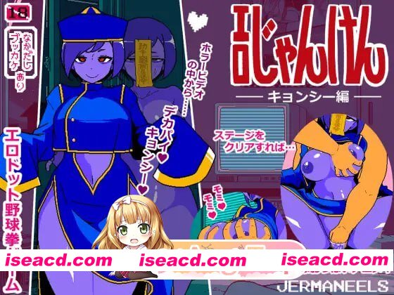 [SLG]  [迅雷云/FM]色情猜拳 僵尸篇/エロじゃんけん キョンシー編/AI汉化+动态 pc+更新 [966m]