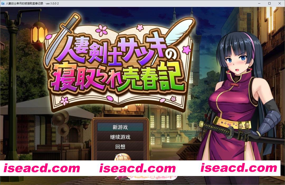 [爆款RPG/汉化]人妻剑士沙月的被NTR卖春记 挂载AI汉化版+存档[新汉化][FM/1.7G/百度]