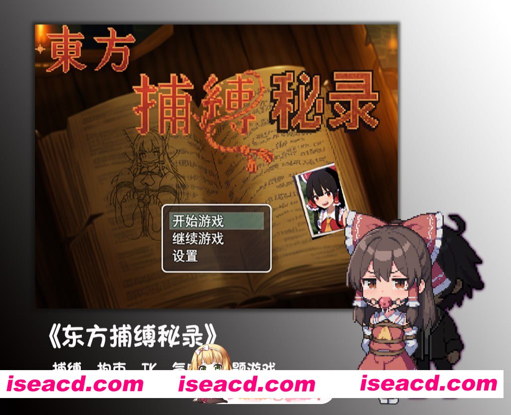 [RPG]  [迅雷云/FM]东方捕缚秘录/官中 pc [1.23G]