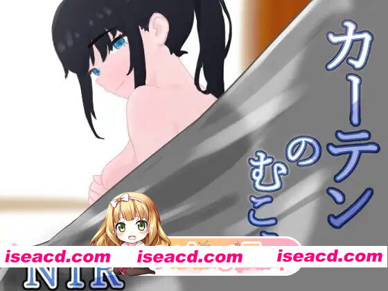 [PC-RPG] 更新[日式RPG/NTR] 窗帘的另一侧 NTR カーテンのむこう NTR v1.7 内嵌AI汉化版+作弊码 [PC+安卓1.50G][BD]