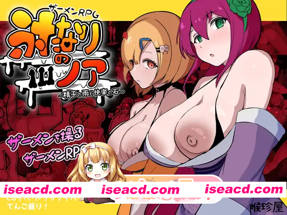 [PC-RPG] 新作[爆款RPG/巨乳爆乳/扶她] 精液RPG 双性的诺亚 ～精液之雨与快乐之石～ ザーメンRPG ふたなりのノア ～精子の雨と快楽の石～ AI汉化版 [3.70G…