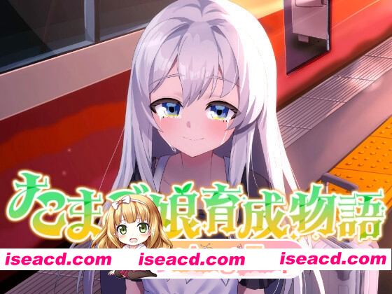 [PC-SLG] [略类SLG/纯爱] 蛋之少女成长物语~我的蛋之少女：一段温馨故事~ たまご娘育成物語~My Egg Girls: A Gentle Story~ AI汉化版 [1.40G][BD]