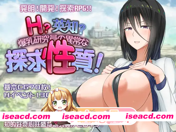 [PC-RPG] [日式RPG/爆乳/巨乳] 超大杯研究员的异常求汁欲 Ｈ？英知？爆乳研究員の異常な探求性質！V1.01 Steam官中步兵版+全回想存档 [1.80G][BD]