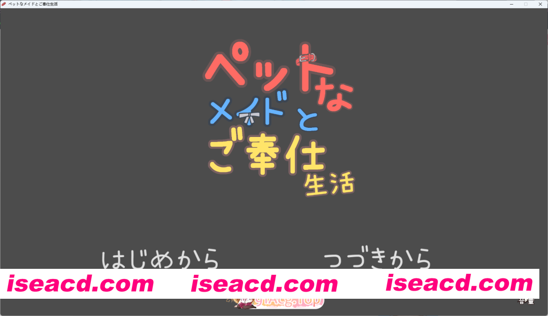 [SLG] 与宠物女仆的侍奉生活V1.10 正式版 [新作] [FM/160M/百度]