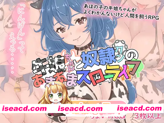 [PC-RPG] 新作[拨作RPG/魔物娘/兽人] 牛娘酱与奴隶君的甜蜜慢生活 牛娘ちゃんとドレイ君のあまあまスローライフ AI汉化版+全回想存档 [1.10G][BD]