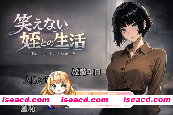 [PC-RPG] [拨作RPG/羞耻耻辱] 与不苟言笑的侄女共同生活 笑えない姪との生活 AI汉化版 [950M][BD]