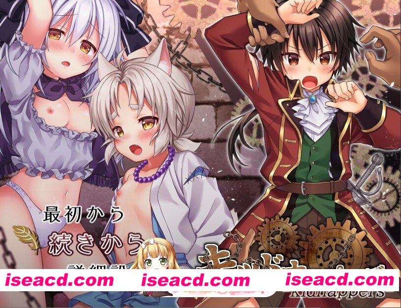 [日式/ARPG/汉化] 绑架者!儿童乐园 キッドナッパーズ! フルボイスパッチ AI汉化版+DLC+全CG存档 [1.70G多空转百度微云]