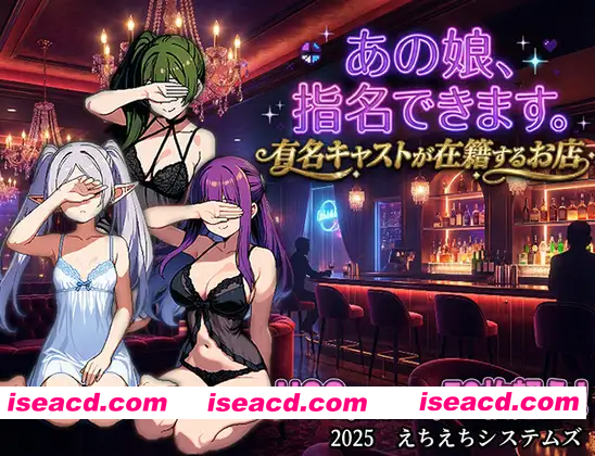 [PC-RPG] 新作[拨作RPG/多P/精灵] 那个女孩，可以指名。是有知名演员在籍的店铺 あの娘、指名できます。有名キャストが在籍するお店 AI汉化版 [900M][BD]