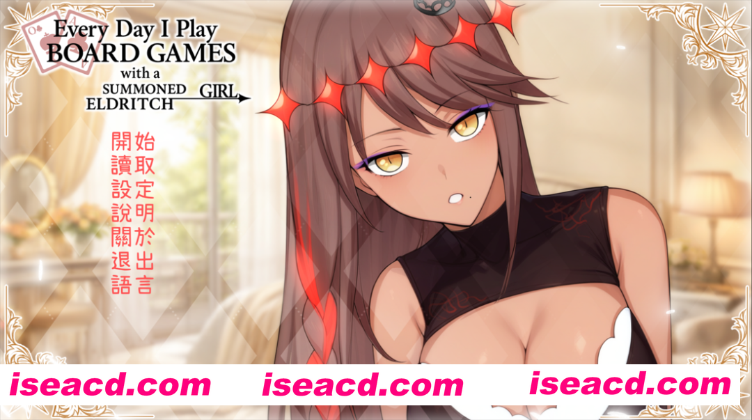 【日系ADV/官中/步兵/PC】每天都跟召唤出的克苏鲁少女玩桌游 Everyday I play board games with a summoned eldritch girl 官方中文步兵版【503M】