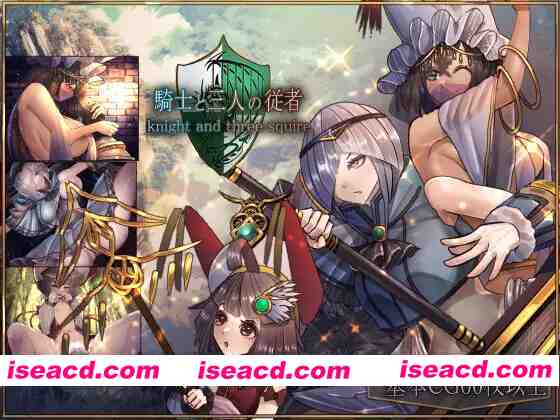 【日系RPG精品/官中/奇幻/辣妹/PC+安卓joi】骑士与三从者 騎士と三人の従者 官方中文版【1.92G】