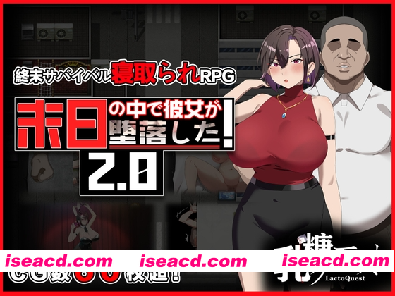 [PC-RPG] 破解版[日式RPG/NTR/寝取] 在末日中堕落的女友 末日の中で彼女が堕落した Ver2.06 官方中文版+作弊码 [ PC+安卓2.10G][BD]