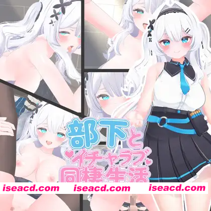 [PC-SLG] 新汉化[互动SLG/巨乳爆乳] 与下属甜蜜同居生活 部下とイチャラブ同棲生活 内嵌AI汉化版+去码补丁 [2.30G][BD]