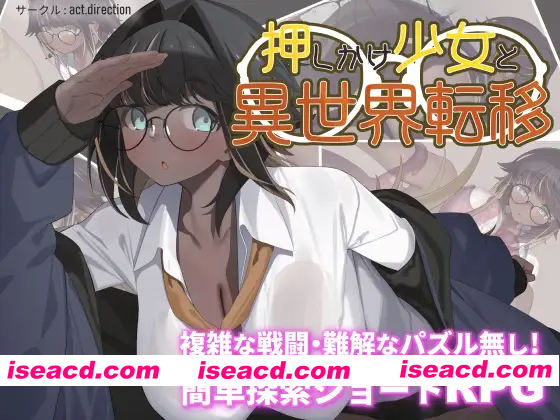 [PC-RPG] 增添AZ [探索RPG/战斗/解谜] 不请自来的少女与异世界转移 押しかけ少女と異世界転移 内嵌AI汉化版+作弊码 [PC+安卓1.0G][BD]