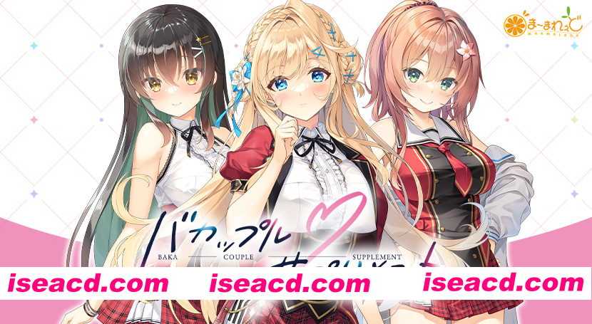 [PC-ADV] 新作[拨作ADV/治愈] 笨蛋情侣・补充剂 バカップル・サプリメント v1.0.1 AI汉化版 [4.90G][BD]