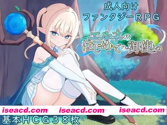 [日式RPG/AI汉化]艾尔涅的初次差遣/エルネのはじめての御使い AI汉化版 [1.5G/新作]