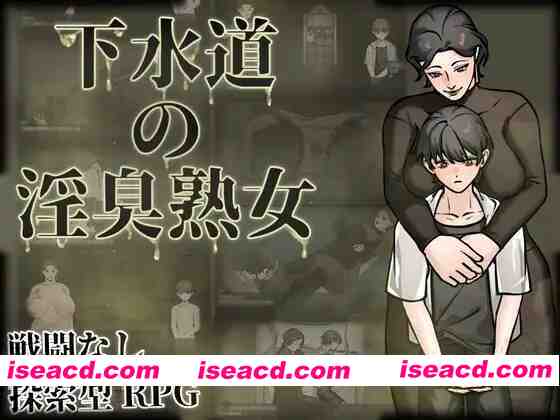 [RPG/官中] 下水道的银臭熟女 下水道の骚熟女 官方中文版+全CG [540M/新作]