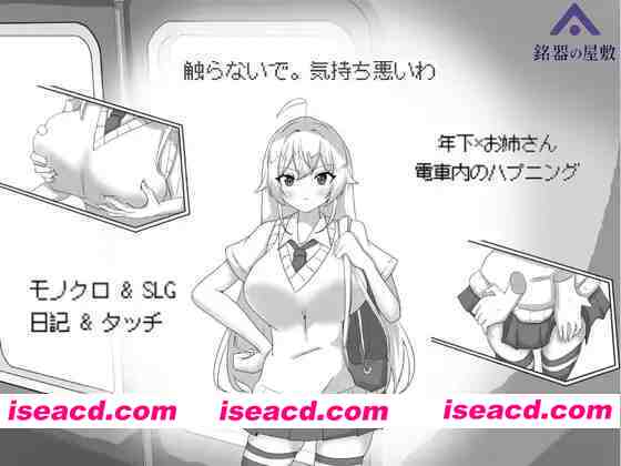 【日系SLG/官中/动态/PC】目标：黄金的巢浦西！目標黄金の巣浦西！～満員電車の絶対侵入～ 官方中文版【132M】