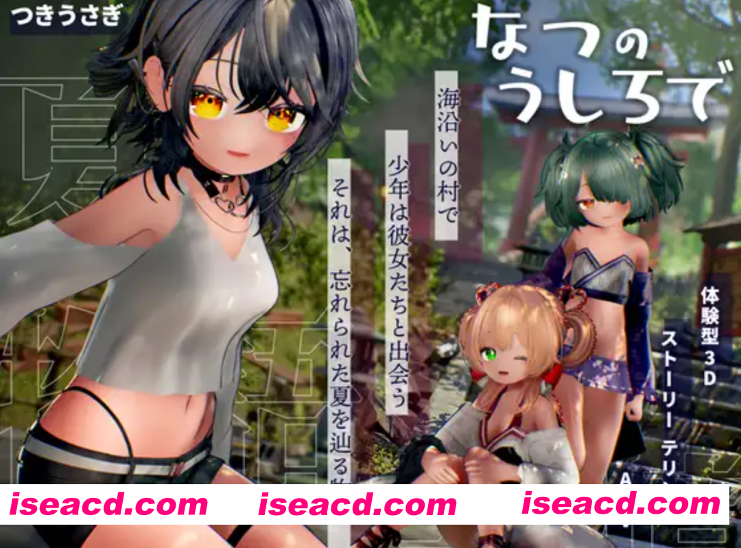 [3D游戏/全动态/AI汉化/触摸互动] 追逐夏天的记忆 なつのうしろで AI汉化版 [4G/新作/全CV]