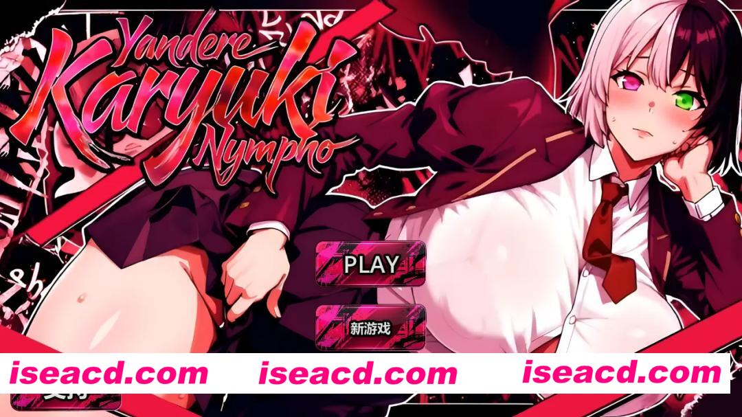 [日系SLG/官中/动态/PC]病娇 家里蹲 性瘾者 病娇欲女 Yandere Karyuki Nympho FULL GAME 2026 官方中文无码版[5.08G]