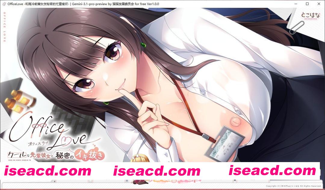 [拔作ADV/汉化]OfficeLove -高冷前辈女友与秘密放纵-AI汉化版+全CG存档[新汉化][FM/910M/百度]