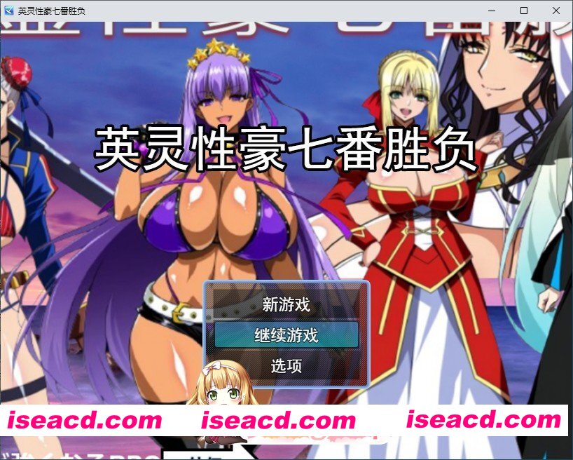 [RPG/汉化]Fate同人：英灵性豪七番胜负 挂载AI汉化版+存档[新汉化][FM/1.7G/百度]