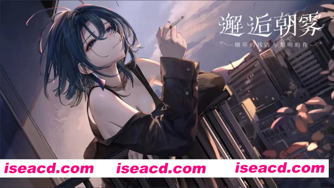 [日系SLG/官中/动态/PC]邂逅朝雾：烟草的残香与黎明的你 SerendipityMorningMist: Dawn, Tobacco, Your Scent v1.3.0 官方中文步兵版[334M/CV]